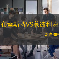 布雷斯特VS蒙彼利埃
