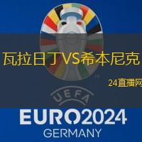 瓦拉日丁VS希本尼克