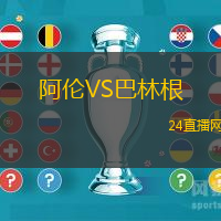 阿倫VS巴林根