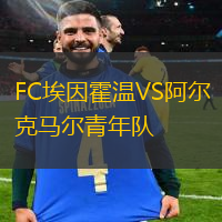 FC埃因霍溫VS阿爾克馬爾青年隊(duì)