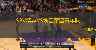 SBV精英VS埃因霍溫青年隊(duì)