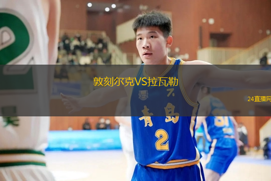 敦刻爾克VS拉瓦勒