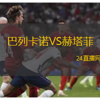 巴列卡諾VS赫塔菲