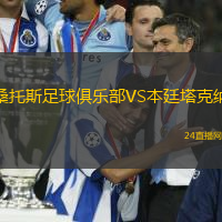桑托斯足球俱樂部VS本廷塔克納