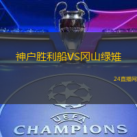神戶勝利船VS岡山綠雉