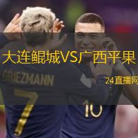 大連鯤城VS廣西平果