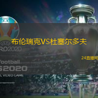 布倫瑞克VS杜塞爾多夫