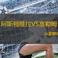 阿斯頓維拉VS富勒姆