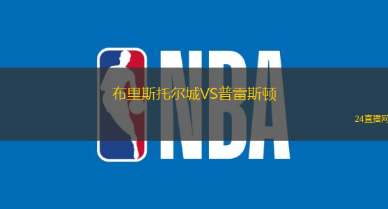 布里斯托爾城VS普雷斯頓