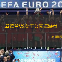 桑德蘭VS女王公園巡游者