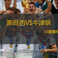 斯旺西VS牛津聯(lián)