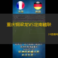 重慶銅梁龍VS定南贛聯(lián)