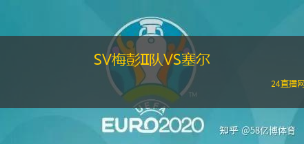 SV梅彭II隊VS塞爾