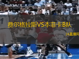 費(fèi)爾格拉斯VS本菲卡B隊(duì)