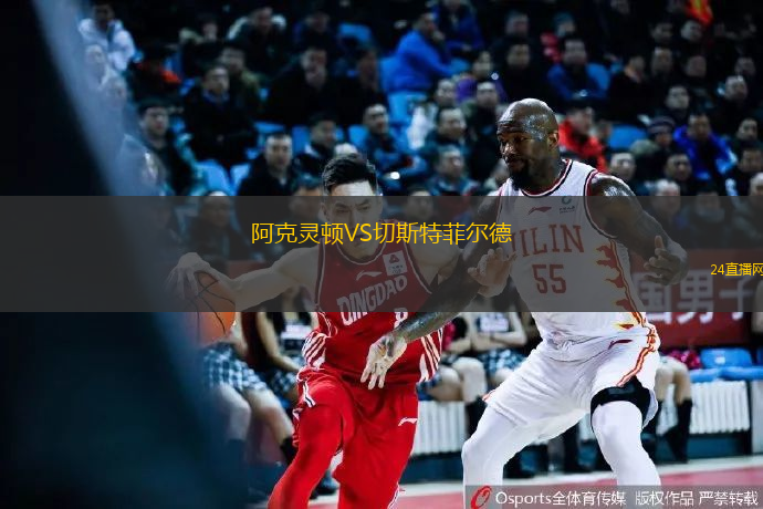 阿克靈頓VS切斯特菲爾德