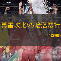 莫雷坎比VS哈洛賈特