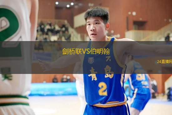 劍橋聯(lián)VS伯明翰
