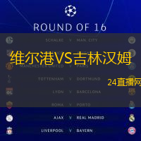 維爾港VS吉林漢姆