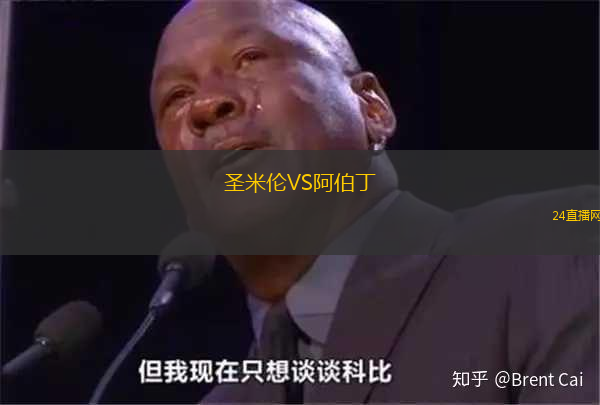 圣米倫VS阿伯丁