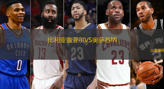 比利亞雷亞爾VS奧薩蘇納