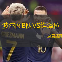 波爾圖B隊(duì)VS維澤拉