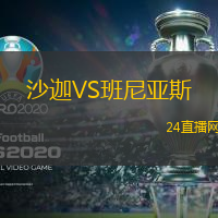 沙迦VS班尼亞斯