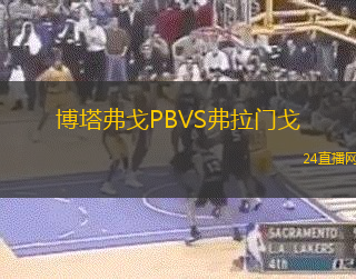 博塔弗戈P(guān)BVS弗拉門戈