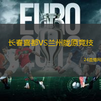 長春喜都VS蘭州隴原競技