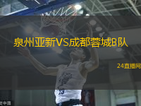 泉州亞新VS成都蓉城B隊(duì)