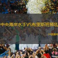 中央海岸水手VS布里斯班獅吼