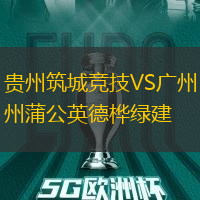 貴州筑城競技VS廣州蒲公英德樺綠建