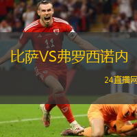 比薩VS弗羅西諾內(nèi)