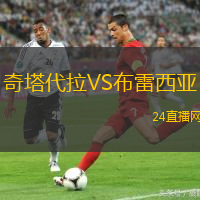 奇塔代拉VS布雷西亞