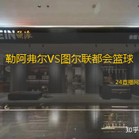 勒阿弗爾VS圖爾聯(lián)都會籃球