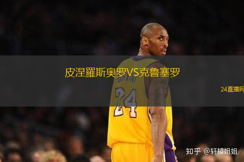 皮涅羅斯奧羅VS克魯塞羅