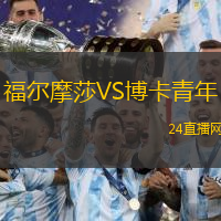 福爾摩莎VS博卡青年