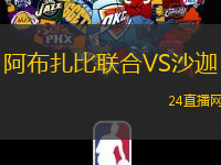 阿布扎比聯(lián)合VS沙迦