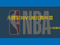 無錫吳鉤VS湖北青年星