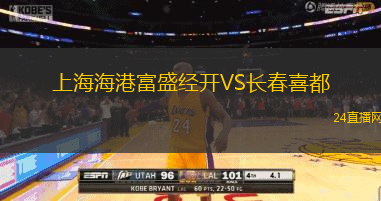 上海海港富盛經(jīng)開VS長春喜都