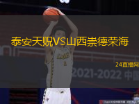 泰安天貺VS山西崇德榮海