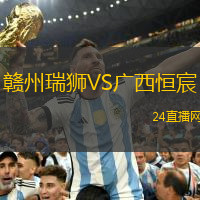 贛州瑞獅VS廣西恒宸