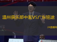 溫州俱樂部中胤VS廣東銘途