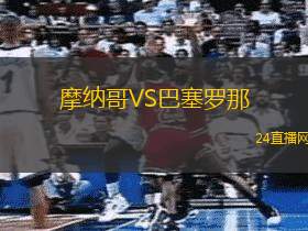 摩納哥VS巴塞羅那