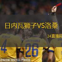 日內(nèi)瓦獅子VS洛桑