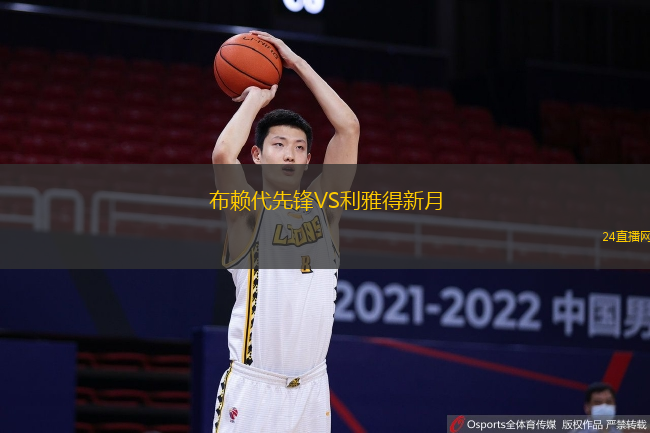 布賴代先鋒VS利雅得新月