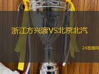浙江方興渡VS北京北汽