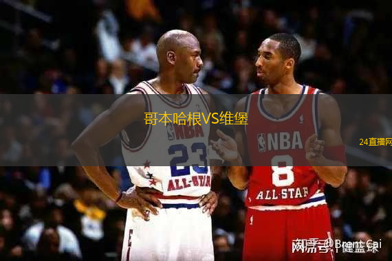 哥本哈根VS維堡