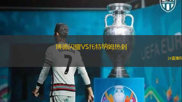 博德閃耀VS托特納姆熱刺
