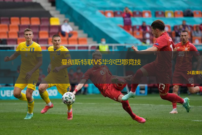 曼徹斯特聯(lián)VS畢爾巴鄂競技