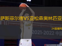 薩斯菲爾德VS亞松森奧林匹亞